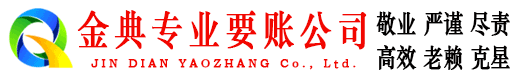 峨边金典清债公司